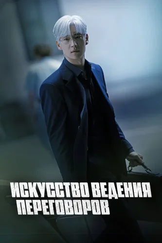 Искусство ведения переговоров (2025) смотреть онлайн