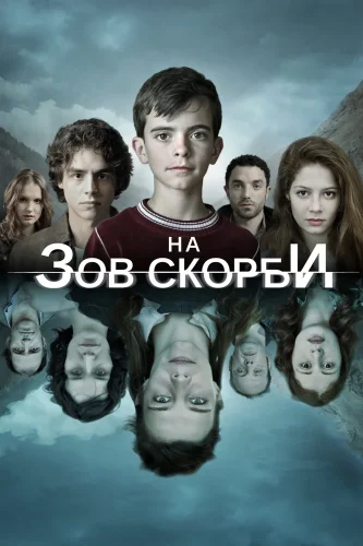 На зов скорби (2012) смотреть онлайн