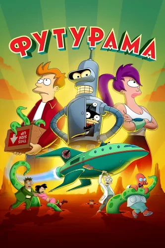 Футурама (1999) смотреть онлайн
