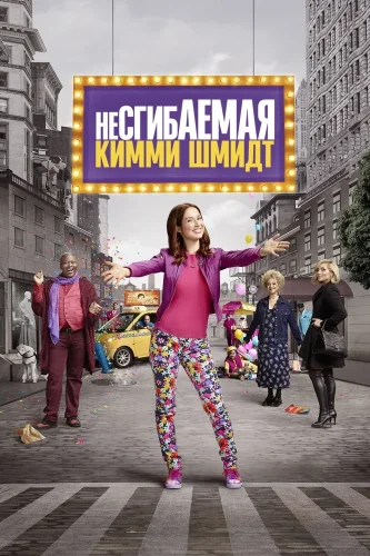 Несгибаемая Кимми Шмидт (2015) смотреть онлайн