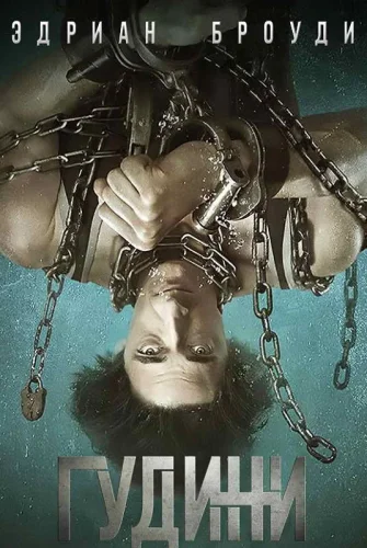 Гудини (2014) смотреть онлайн