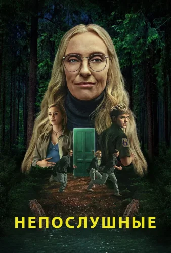 Непослушные (2025) смотреть онлайн