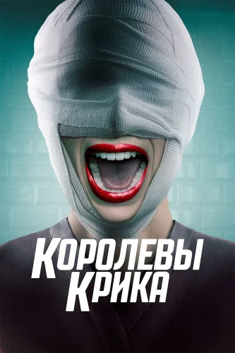 Королевы крика (2015) смотреть онлайн