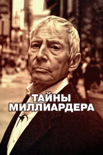 Тайны миллиардера (2015) смотреть онлайн