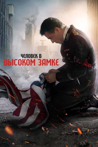 Человек в высоком замке (2015) смотреть онлайн