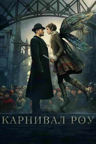 Карнивал Роу (2019) смотреть онлайн