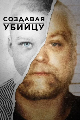 Создавая убийцу (2015) смотреть онлайн