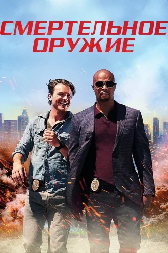 Смертельное оружие (2016) смотреть онлайн