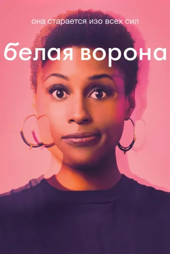 Белая ворона (2016) смотреть онлайн
