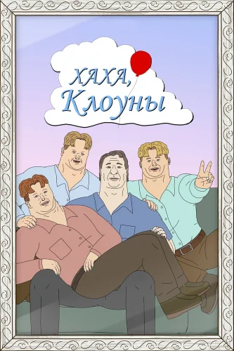 Хаха, клоуны (2025) смотреть онлайн