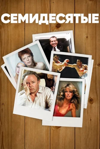 Семидесятые (2015) смотреть онлайн