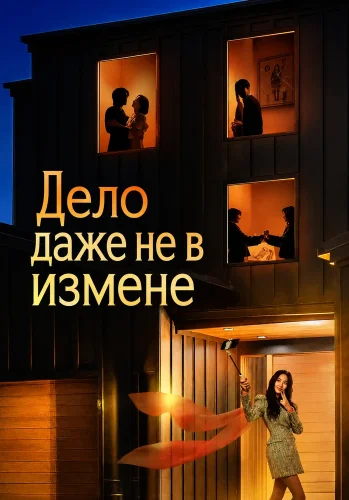 Дело даже не в измене (2026) смотреть онлайн