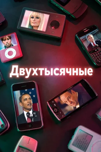 Двухтысячные (2018) смотреть онлайн