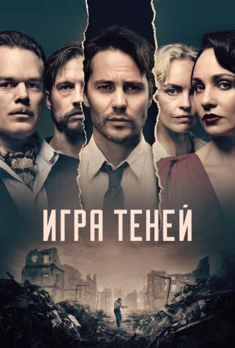 Игра теней (2020) смотреть онлайн