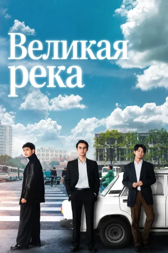 Великая река (2018) смотреть онлайн