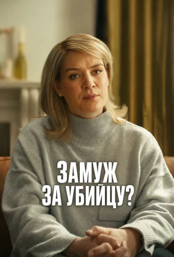 Замуж за убийцу? (2026) смотреть онлайн