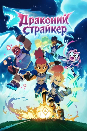 Драконий страйкер (2026) смотреть онлайн