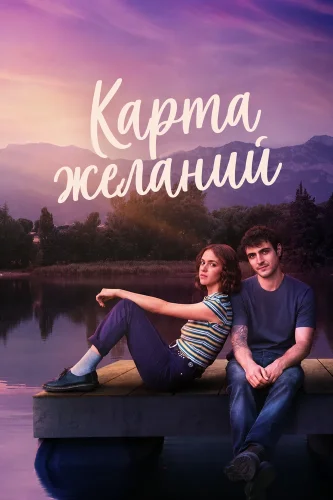 Карта желаний (2026) смотреть онлайн