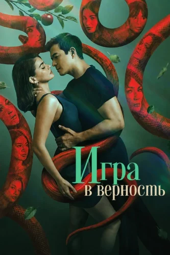 Игра в верность (2026) смотреть онлайн