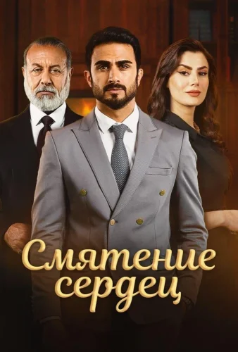 Смятение сердец (2022) смотреть онлайн