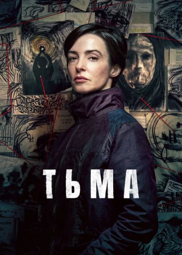 Тьма (2026) смотреть онлайн