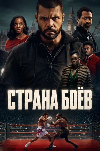 Страна боёв (2026) смотреть онлайн