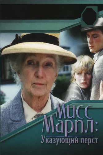 Мисс Марпл: Указующий перст (1985) смотреть онлайн