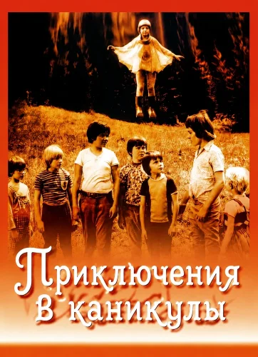 Приключения в каникулы (1978) смотреть онлайн