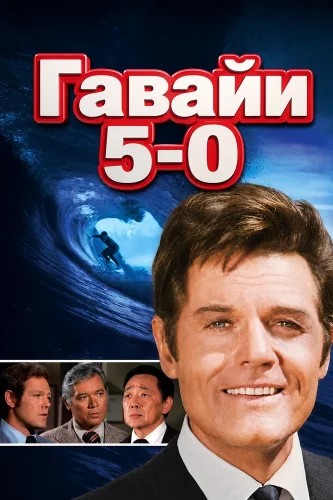 Гавайи 5-0 (1968) смотреть онлайн