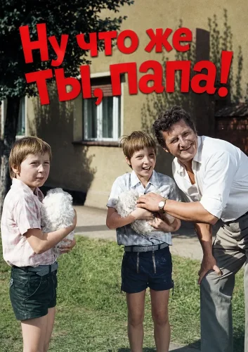 Ну что же ты, папа! (1974) смотреть онлайн