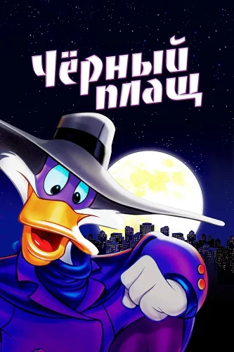 Черный Плащ (1991) смотреть онлайн