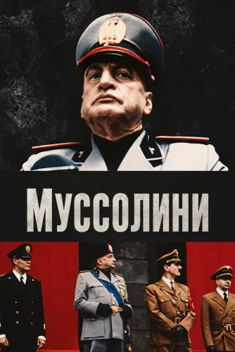 Муссолини (1985) смотреть онлайн