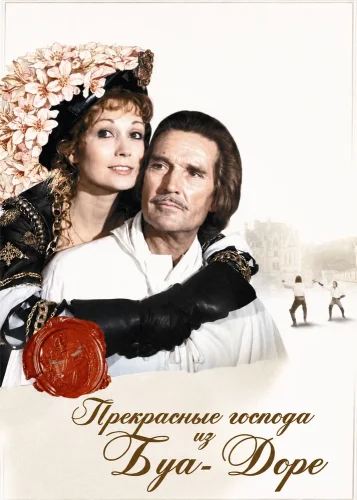 Прекрасные господа из Буа-Доре (1976) смотреть онлайн