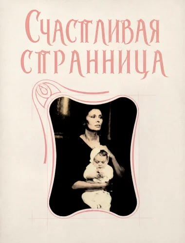 Счастливая странница (1988) смотреть онлайн