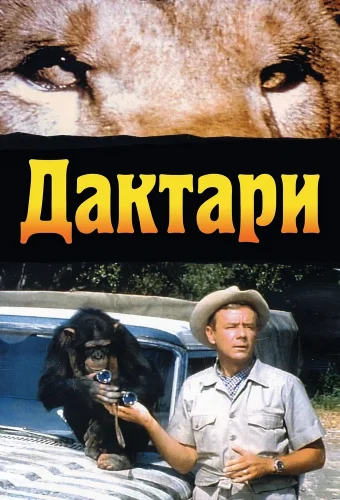 Дактари (1966) смотреть онлайн