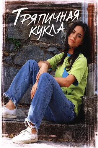 Тряпичная кукла (2000) смотреть онлайн