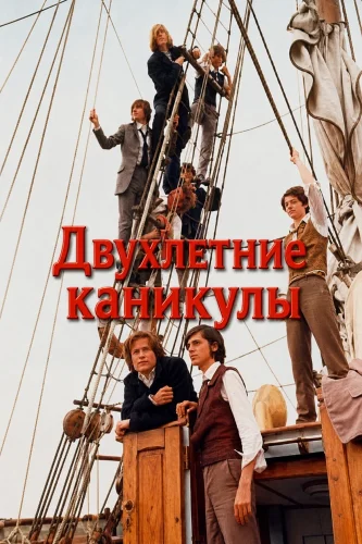 Двухлетние каникулы (1974) смотреть онлайн