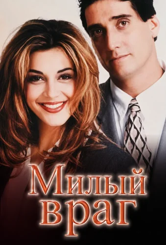 Милый враг (1995) смотреть онлайн