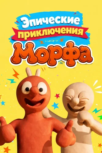 Эпические приключения Морфа (2020) смотреть онлайн