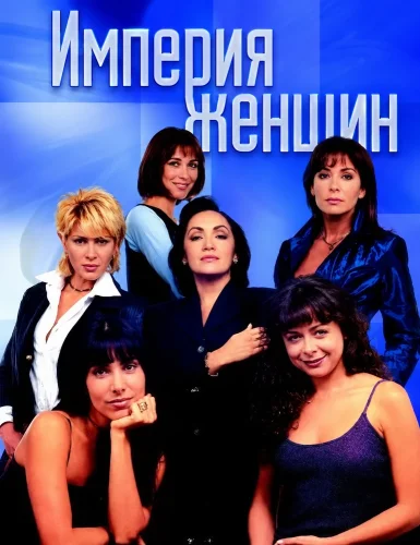 Империя женщин (1998) смотреть онлайн