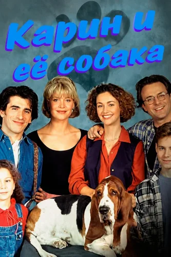 Карин и её собака (1996) смотреть онлайн