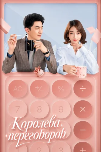 Королева переговоров (2021) смотреть онлайн