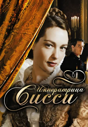 Императрица Сисси (2009) смотреть онлайн