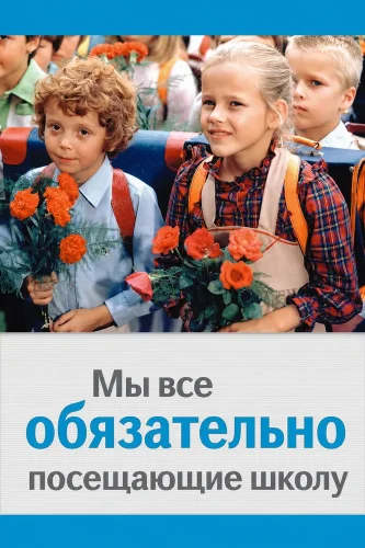 Мы все обязательно посещающие школу (1984) смотреть онлайн