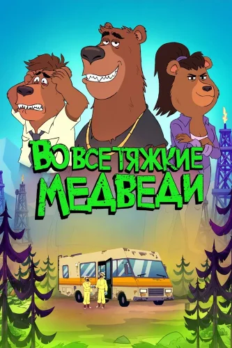 Во все тяжкие: Медведи (2026) смотреть онлайн