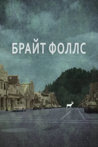 Брайт Фоллс (2010) смотреть онлайн