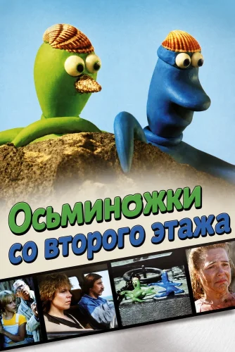Осьминожки со второго этажа (1986) смотреть онлайн