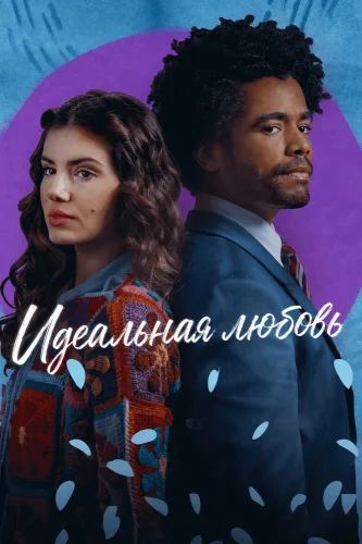 Идеальная любовь (2023) смотреть онлайн