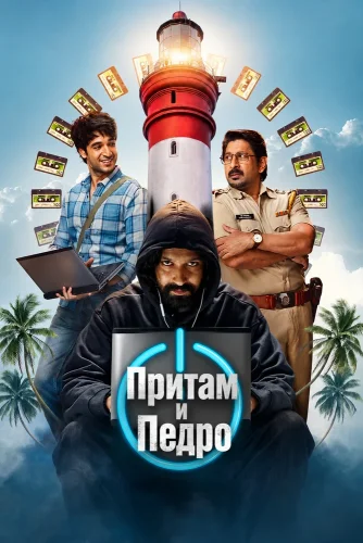 Притам и Педро (2026) смотреть онлайн