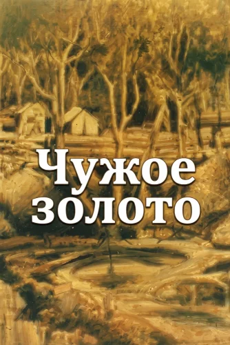 Чужое золото (1985) смотреть онлайн
